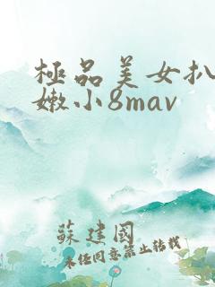 极品美女扒开粉嫩小8mav