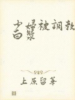 少妇被调教出了白浆