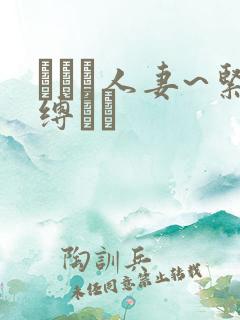 縄酔い人妻~紧缚マゾ