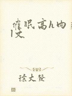 催眠高h肉爽荡l文