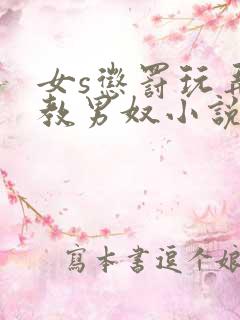 女s惩罚玩弄调教男奴小说