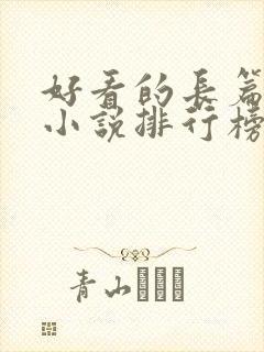 好看的长篇玄幻小说排行榜完结版