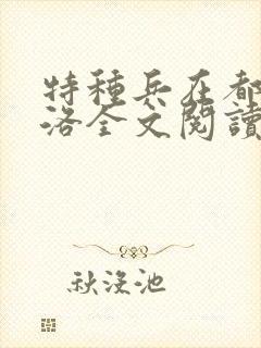 特种兵在都市杨洛全文阅读