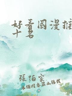 好看国漫推荐前十名