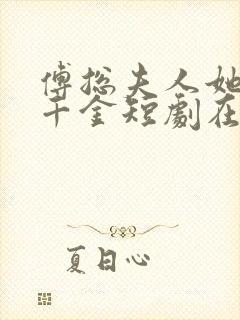 傅总夫人她是真千金短剧在线观看