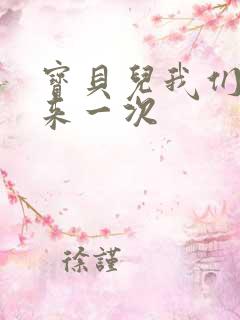 宝贝儿我们站着来一次