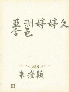 亚洲婷婷久久综合色