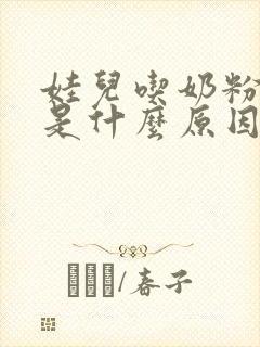 娃儿吃奶粉吐奶是什么原因