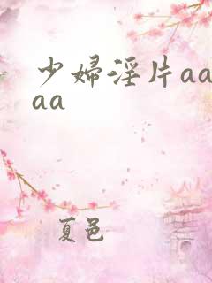 少妇淫片aaaaa