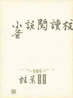 小说阅读校霸爸爸