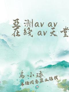 亚洲av av在线 av天堂