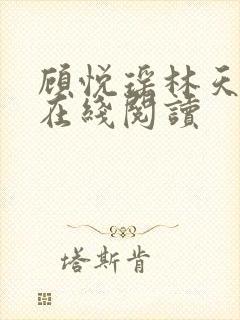 顾悦瑶林天全文在线阅读