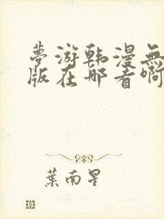 梦游韩漫无删减版在哪看啊