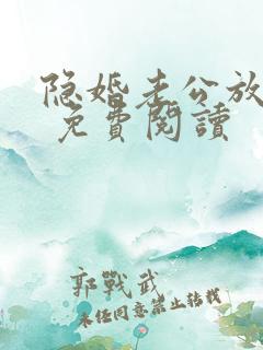 隐婚老公放肆宠 免费阅读