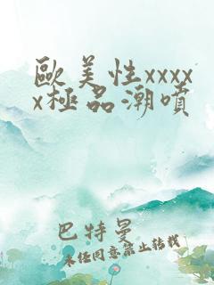 欧美性xxxxx极品潮喷