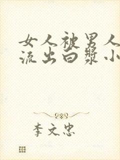 女人被男人操,流出白浆小视频