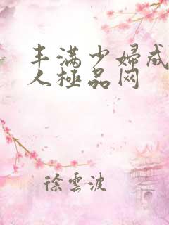 丰满少妇成熟诱人极品网