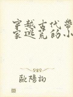 穿越古代带着全家逃荒的小说