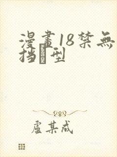 漫画18禁无遮挡型