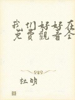 我们好好在一起免费观看全集完整版