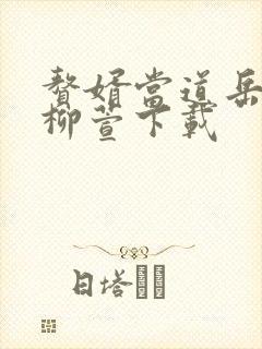 赘婿当道岳风,柳萱下载