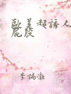 欧美超诱人的大屁股