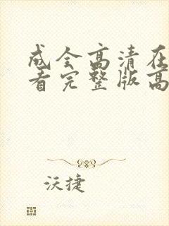 成全高清在线观看完整版高清