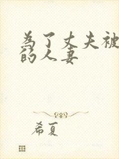 为了丈夫被侵犯的人妻