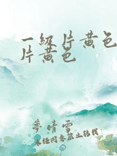 一级片黄色一级片黄色