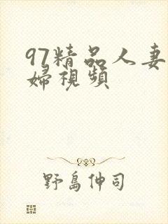 97精品人妻少妇视频