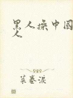 黑人操中国人女人