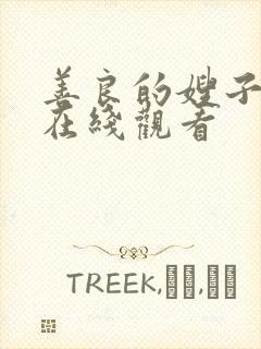 善良的嫂子4 在线观看