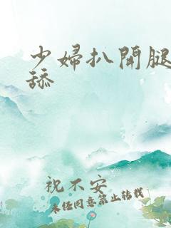 少妇扒开腿让我舔