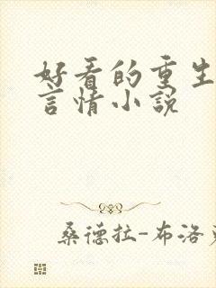 好看的重生现代言情小说