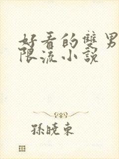 好看的双男主无限流小说