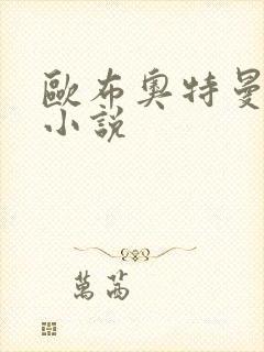 欧布奥特曼同人小说