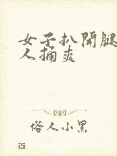 女子扒开腿让男人捅爽