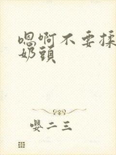 嗯啊不要揉我的奶头