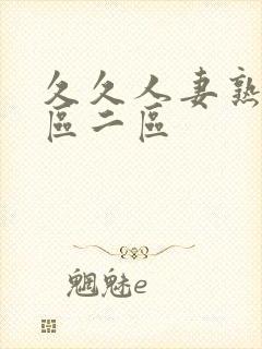 久久人妻熟女一区二区