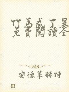 竹马成了暴君后免费阅读全文