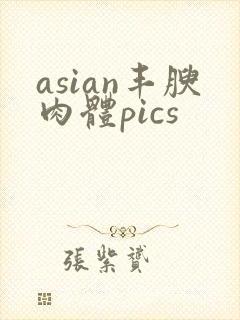 asian丰腴肉体pics