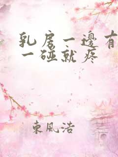 乳房一边有硬块一碰就疼