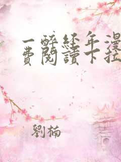 一醉经年漫画免费阅读下拉式漫画六