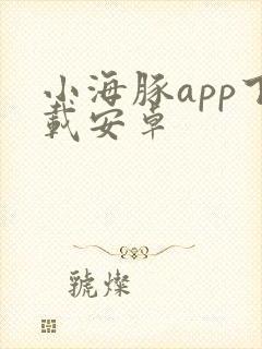 小海豚app下载安卓