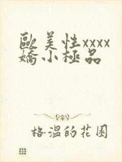 欧美性xxxx娇小极品