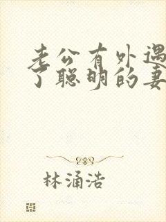 老公有外遇出轨了聪明的妻子该怎么做