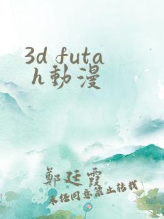 3d futa h动漫