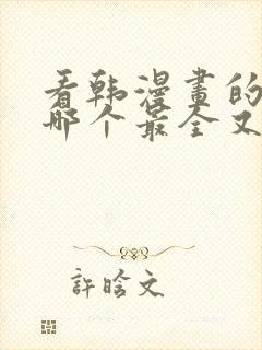 看韩漫画的软件哪个最全又免费