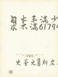日本丰满少妇欲求不满61794