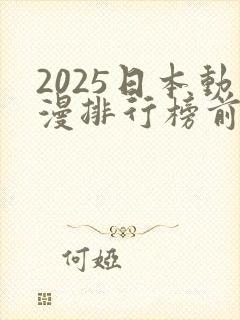 2025日本动漫排行榜前十名